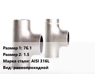 Тройник нержавеющий 76.1х1.5 Сталь: AISI 316L равнопроходной